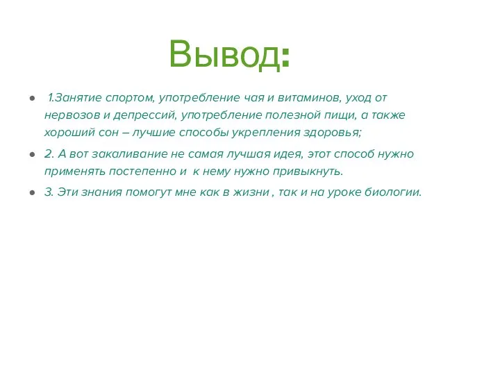 Вывод: 1.Занятие спортом, употребление чая и витаминов, уход от нервозов и