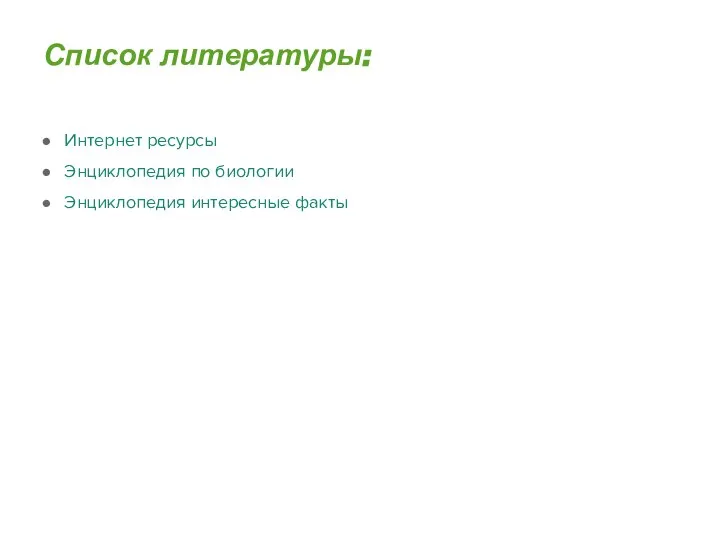 Список литературы: Интернет ресурсы Энциклопедия по биологии Энциклопедия интересные факты