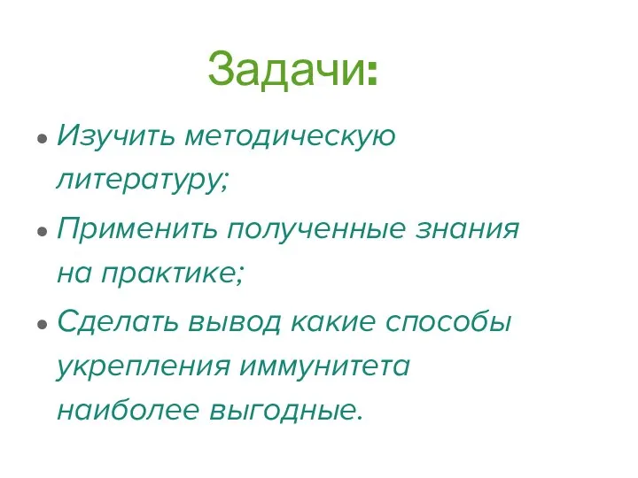 Задачи: Изучить методическую литературу; Применить полученные знания на практике; Сделать вывод