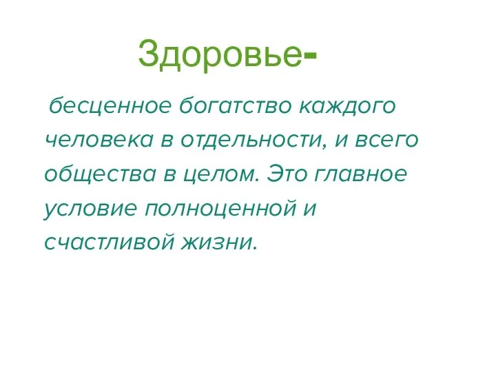 Здоровье- бесценное богатство каждого человека в отдельности, и всего общества в