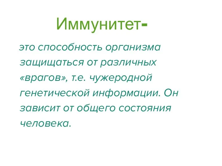 Иммунитет- это способность организма защищаться от различных «врагов», т.е. чужеродной генетической