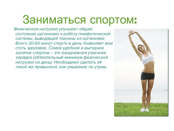 Заниматься спортом: Физическая нагрузка улучшает общее состояние организма и работу лимфатической