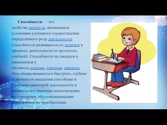 Способности — это свойства личности, являющиеся условиями успешного осуществления определённого рода