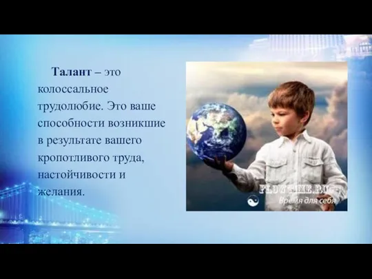 Талант – это колоссальное трудолюбие. Это ваше способности возникшие в результате