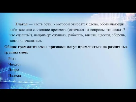 Глагол — часть речи, к которой относятся слова, обозначающие действие или