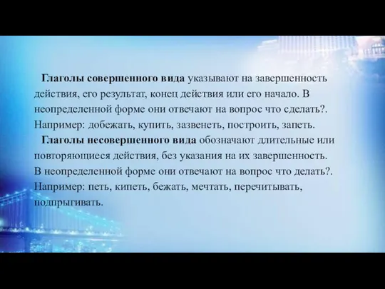 Глаголы совершенного вида указывают на завершенность действия, его результат, конец действия