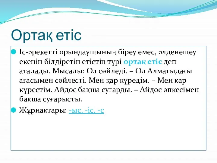 Ортақ етіс Іс-әрекетті орындаушының біреу емес, әлденешеу екенін білдіретін етістің түрі