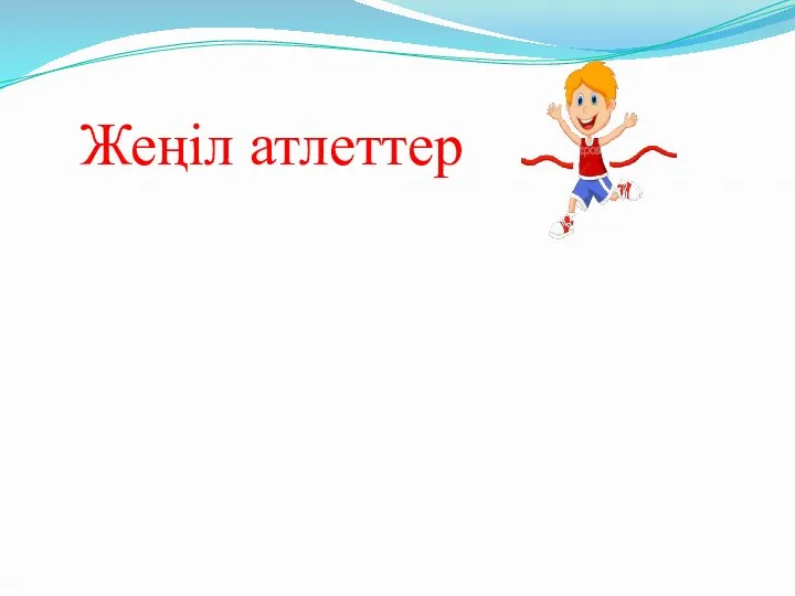 Жеңіл атлеттер