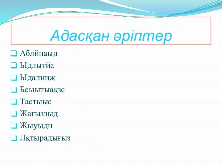 Адасқан әріптер Аблйнаыд Ыдлытйа Ыдалниж Бсыытыақзс Тастыыс Жағыззыд Жыуыдн Лқтырадығыз