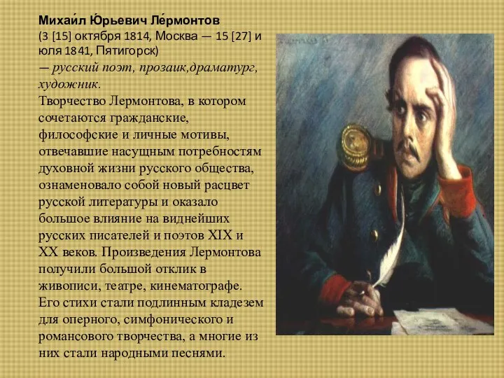 Михаи́л Ю́рьевич Ле́рмонтов (3 [15] октября 1814, Москва — 15 [27]