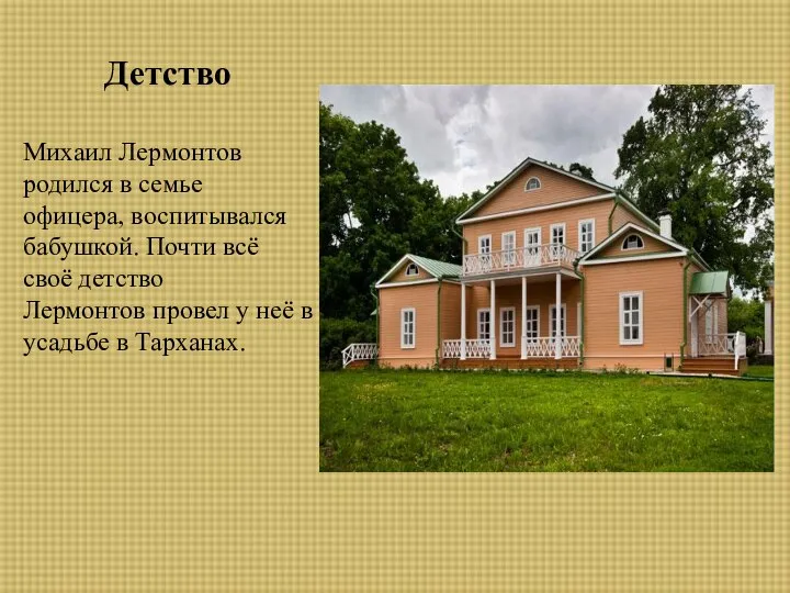 Детство Михаил Лермонтов родился в семье офицера, воспитывался бабушкой. Почти всё