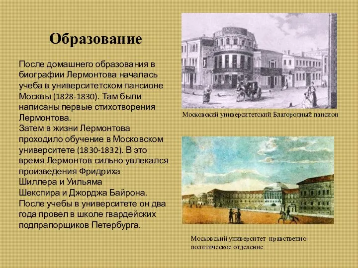 Образование После домашнего образования в биографии Лермонтова началась учеба в университетском