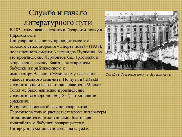 Служба и начало литературного пути В 1834 году начал служить в