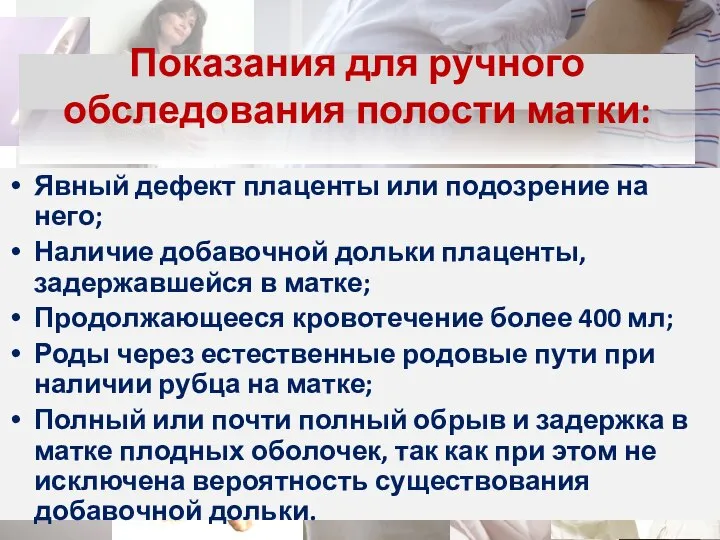 Показания для ручного обследования полости матки: Явный дефект плаценты или подозрение