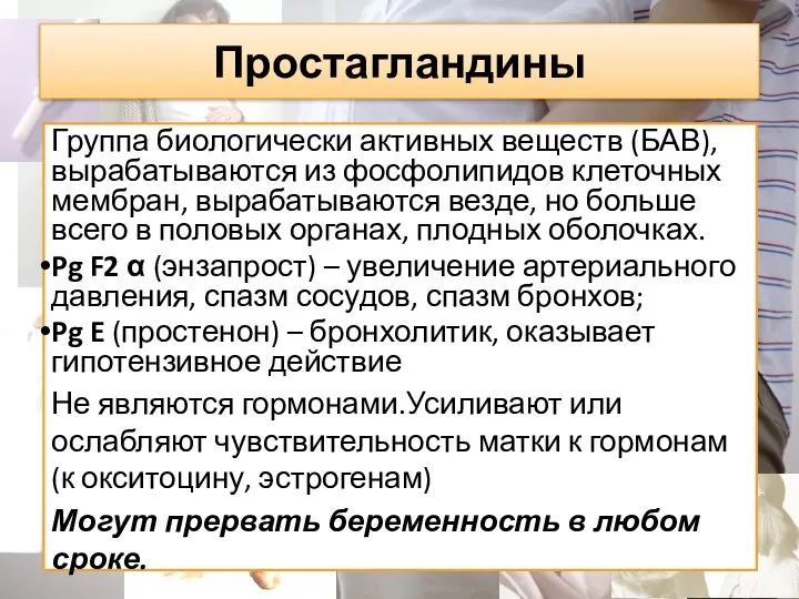 Простагландины Группа биологически активных веществ (БАВ), вырабатываются из фосфолипидов клеточных мембран,