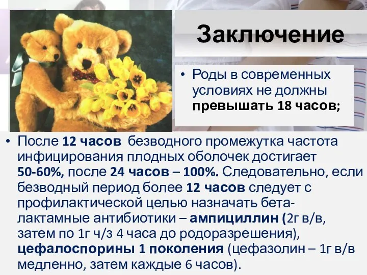 Заключение После 12 часов безводного промежутка частота инфицирования плодных оболочек достигает