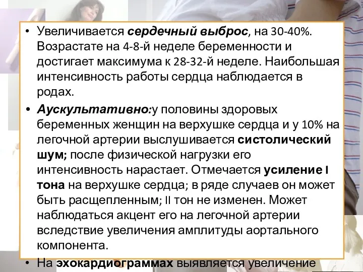 Увеличивается сердечный выброс, на 30-40%. Возрастате на 4-8-й неделе беременности и