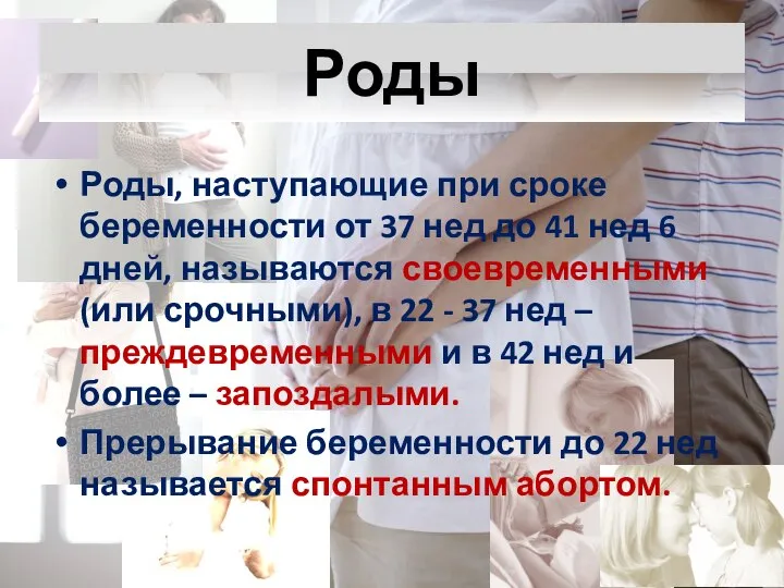 Роды Роды, наступающие при сроке беременности от 37 нед до 41