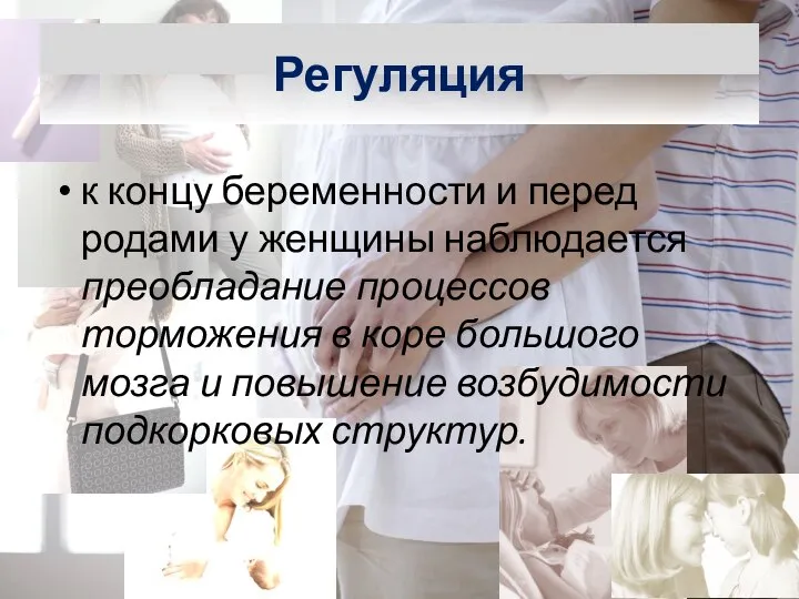 к концу беременности и перед родами у женщины наблюдается преобладание процессов