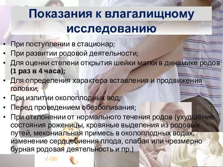 Показания к влагалищному исследованию При поступлении в стационар; При развитии родовой