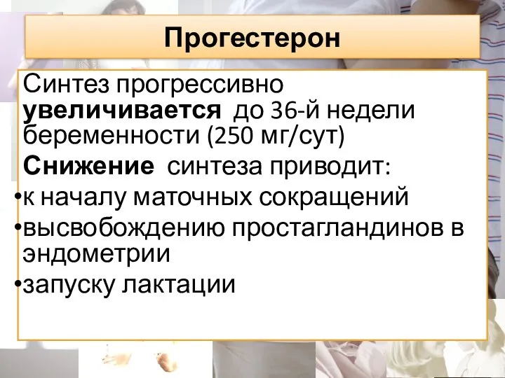 Прогестерон Синтез прогрессивно увеличивается до 36-й недели беременности (250 мг/сут) Снижение