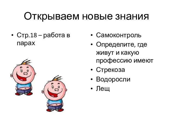 Открываем новые знания Стр.18 – работа в парах Самоконтроль Определите, где