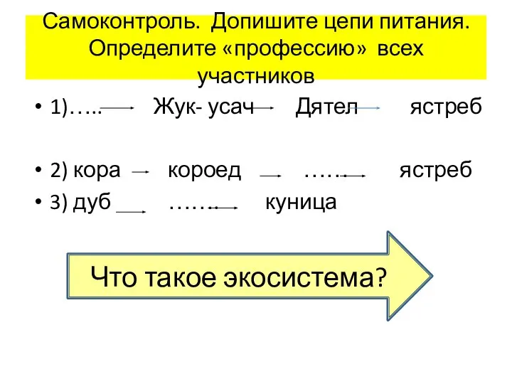 Самоконтроль. Допишите цепи питания. Определите «профессию» всех участников 1)….. Жук- усач