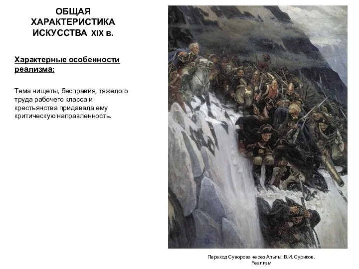 ОБЩАЯ ХАРАКТЕРИСТИКА ИСКУССТВА XIX в. Характерные особенности реализма: Тема нищеты, бесправия,