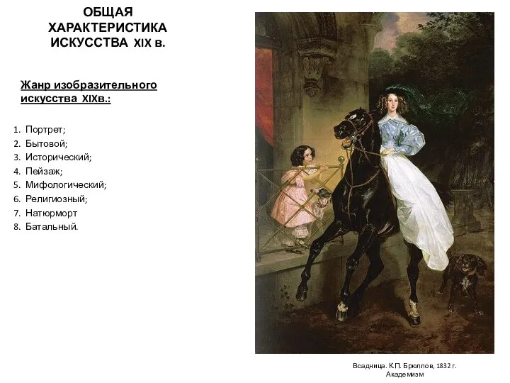 ОБЩАЯ ХАРАКТЕРИСТИКА ИСКУССТВА XIX в. Жанр изобразительного искусства XIXв.: Портрет; Бытовой;