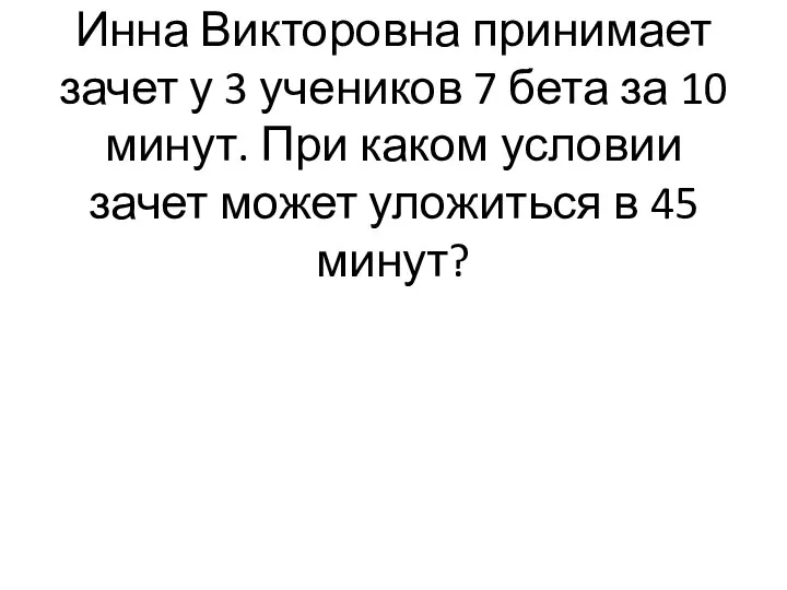 Инна Викторовна принимает зачет у 3 учеников 7 бета за 10