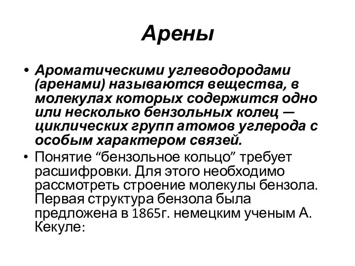 Арены Ароматическими углеводородами (аренами) называются вещества, в молекулах которых содержится одно