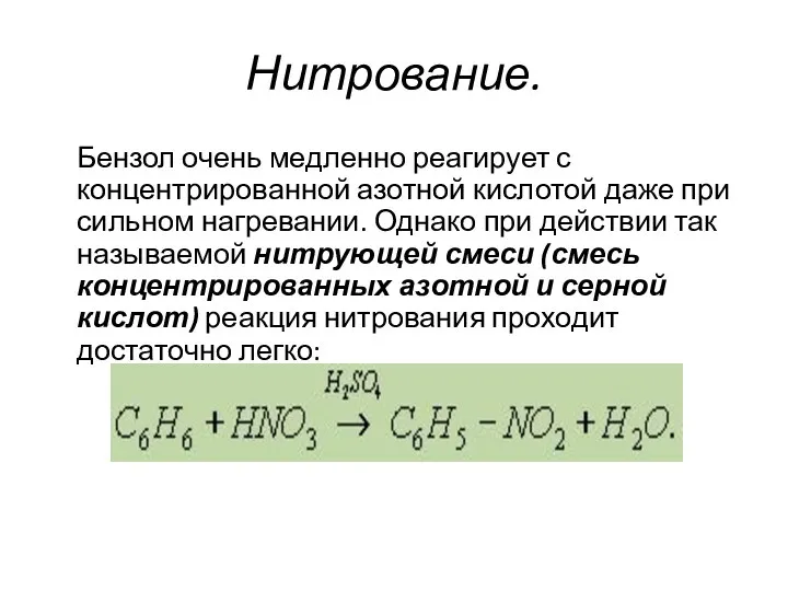 Нитрование. Бензол очень медленно реагирует с концентрированной азотной кислотой даже при