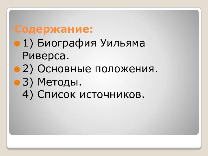 Содержание: 1) Биография Уильяма Риверса. 2) Основные положения. 3) Методы. 4) Список источников.