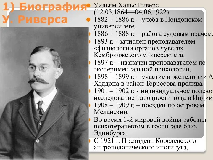 1) Биография У. Риверса Уильям Хальс Риверс (12.03.1864—04.06.1922) 1882 – 1886