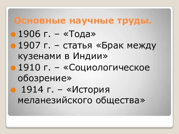 Основные научные труды. 1906 г. – «Тода» 1907 г. – статья