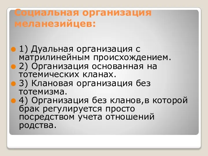 Социальная организация меланезийцев: 1) Дуальная организация с матрилинейным происхождением. 2) Организация