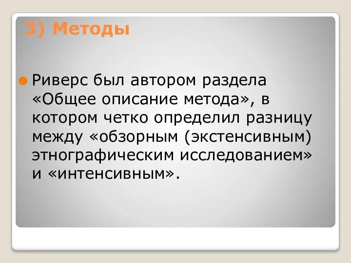 3) Методы Риверс был автором раздела «Общее описание метода», в котором