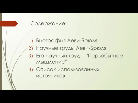 Содержание: Биография Леви-Брюля Научные труды Леви-Брюля Его научный труд – “Первобытное мышление” Список использованных источников