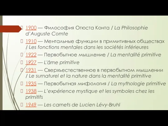 1900 — Философия Огюста Конта / La Philosophie d’Auguste Comte 1910