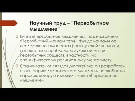 Научный труд – “Первобытное мышление” Книга «Первобытное мышление» (под названием «Первобытный