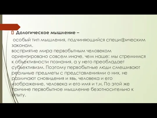 Дологическое мышление – особый тип мышления, подчиняющийся специфическим законам. восприятие мира