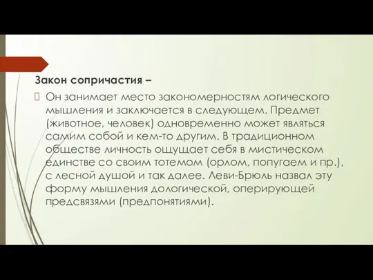 Закон сопричастия – Он занимает место закономерностям логического мышления и заключается