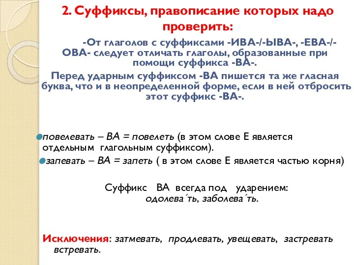 2. Суффиксы, правописание которых надо проверить: -От глаголов с суффиксами -ИВА-/-ЫВА-,