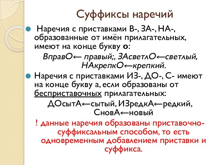 Суффиксы наречий Наречия с приставками В-, ЗА-, НА-, образованные от имён