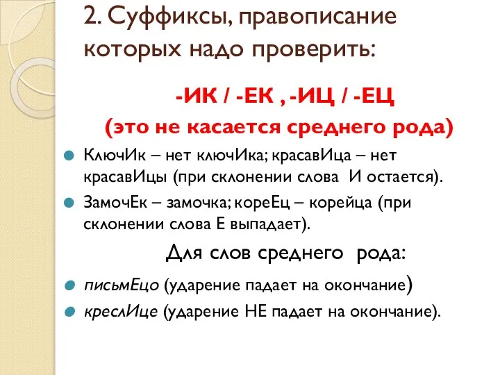 2. Суффиксы, правописание которых надо проверить: -ИК / -ЕК , -ИЦ