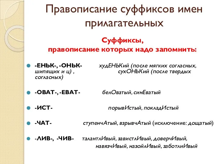 Правописание суффиксов имен прилагательных Суффиксы, правописание которых надо запомнить: -ЕНЬК-, -ОНЬК-