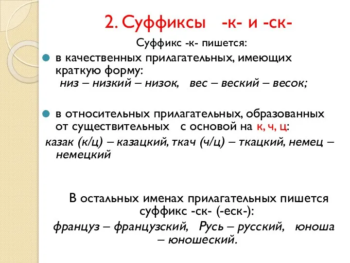 2. Суффиксы -к- и -ск- Суффикс -к- пишется: в качественных прилагательных,