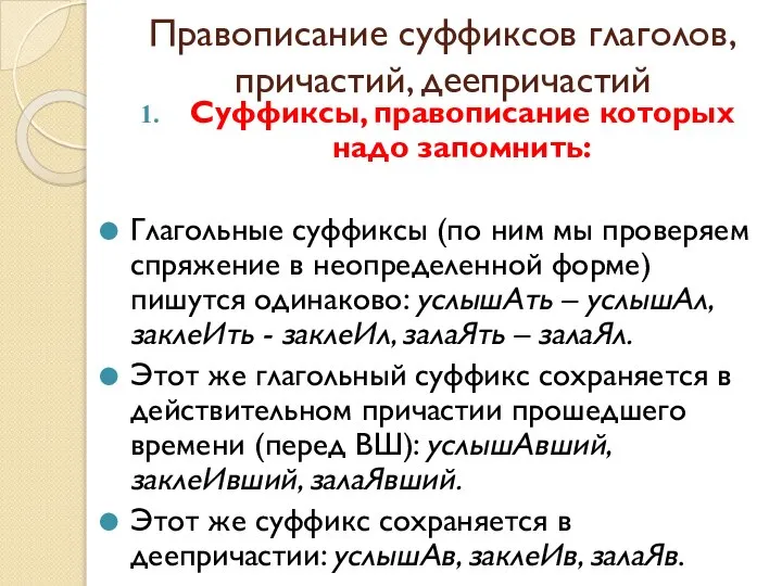 Правописание суффиксов глаголов, причастий, деепричастий Суффиксы, правописание которых надо запомнить: Глагольные