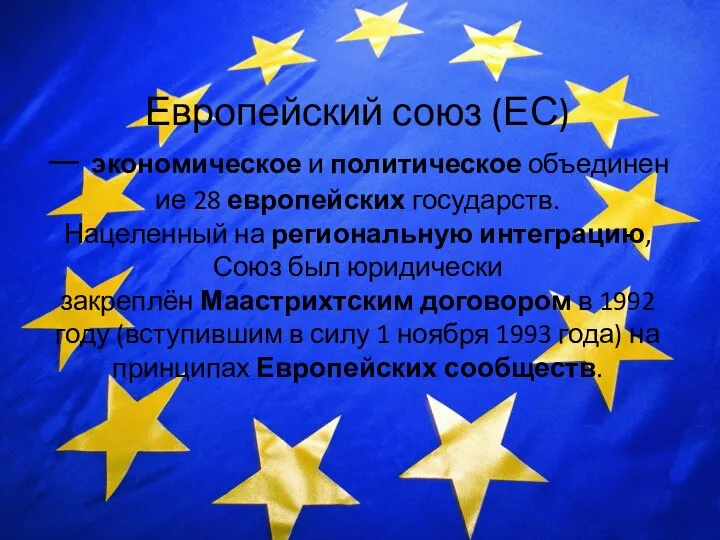 Европейский союз (ЕС) — экономическое и политическое объединение 28 европейских государств.