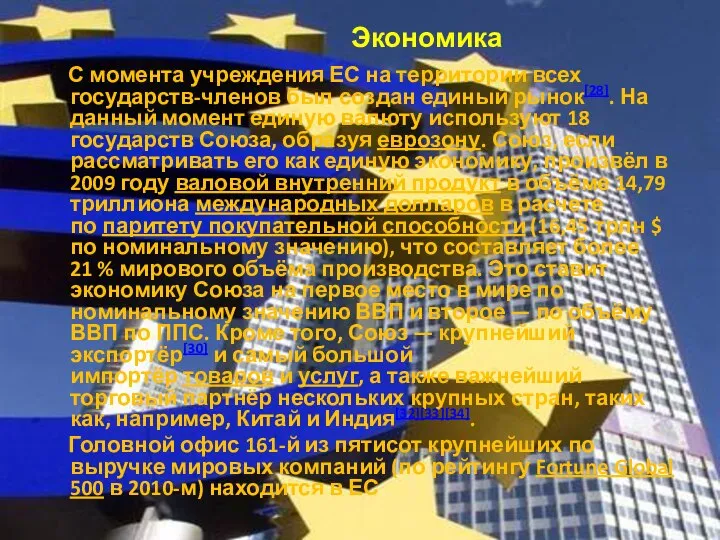 Экономика С момента учреждения ЕС на территории всех государств-членов был создан